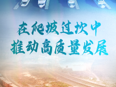 在爬坡过坎中推动高质量发展——从全国两会看“稳字当头、稳中求进”